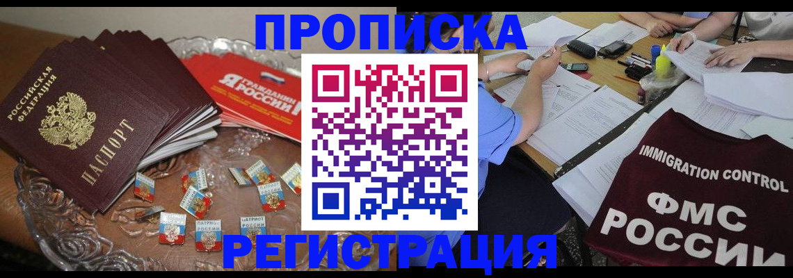 прописка в Рузаевке